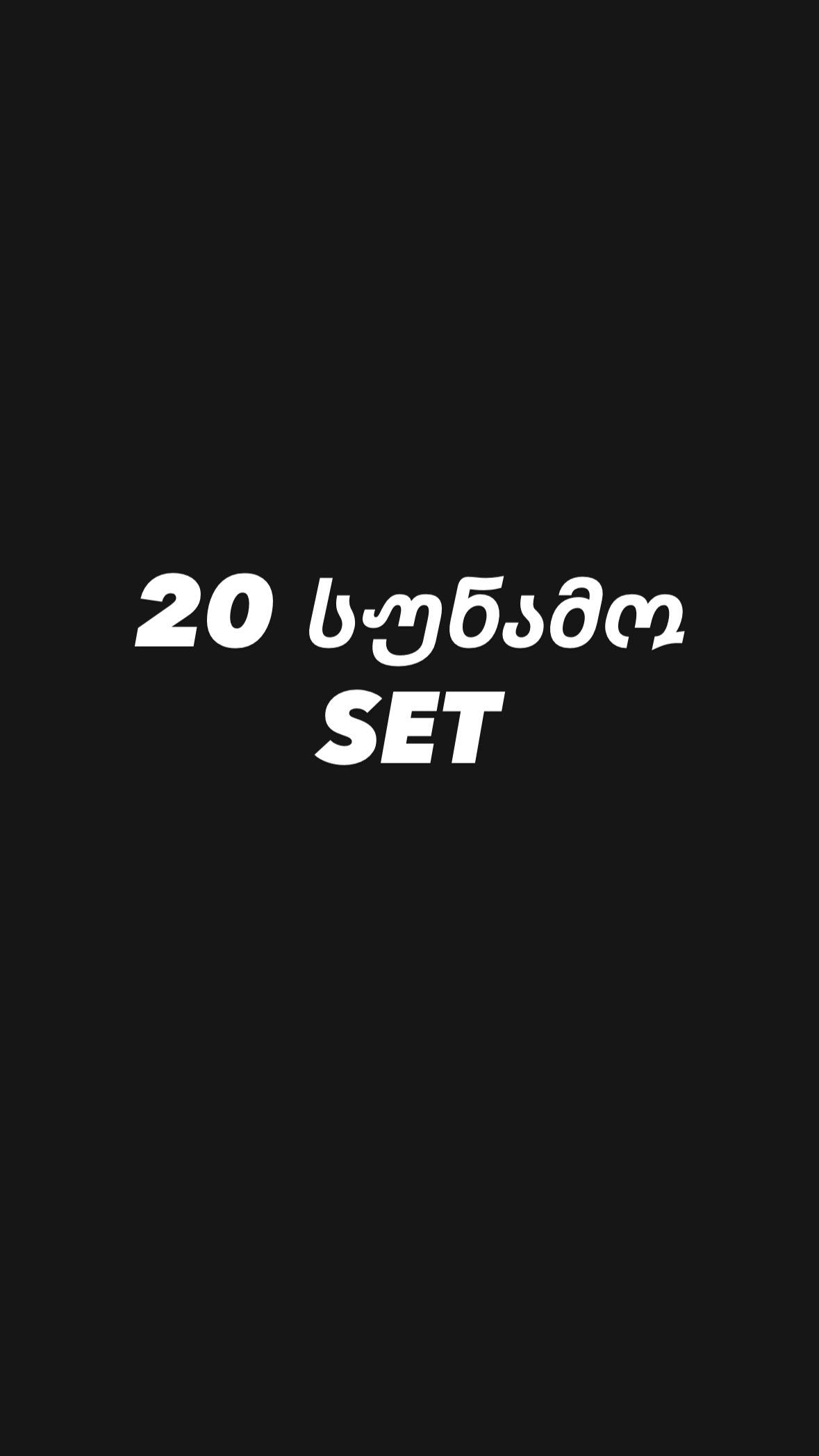 20 სუნამო SET